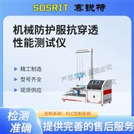 赛锐特 SRT-F1026机械防护fu抗穿透性能测试仪 操作简单