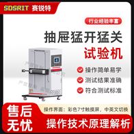 赛锐特 SRT-JU009抽屉猛开猛关试验机 技术说明