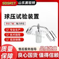 賽銳特 SRT-Z461球壓試驗裝置 測試數據標準