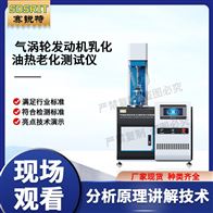 賽銳特 SRT-F1077氣渦輪發(fā)動機(jī)乳化油熱老化測試儀 符合標(biāo)準(zhǔn)