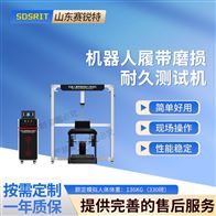 赛锐特 SRT-JQ077机器人履带磨损耐久测试机 技术说明