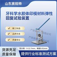 赛锐特 SRT-Z514牙科学水胶体印模材料弹性回复试验装置标准