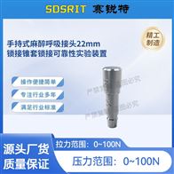 赛锐特 SRT-Z517手持式麻醉呼吸接头锥套锁接可靠性实验装置