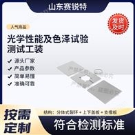 賽銳特 SRT-Z566光學性能及色澤試驗測試工裝 售后完善