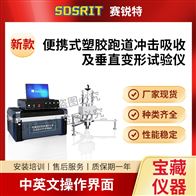 赛锐特 SRT-YD007便携式‌塑胶跑道冲击吸收及垂直变形试验仪