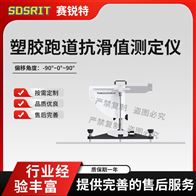 赛锐特 SRT-F1109 ‌塑胶跑道抗滑值测定仪 操作简单