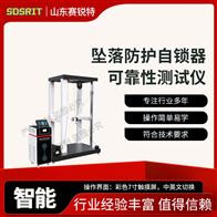 賽銳特 SRT-X091墜落防護(hù)自鎖器可靠性測試儀 質(zhì)量保證