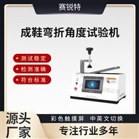 賽銳特 SRT-X062成鞋彎折角度試驗機 符合檢測標準