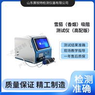 賽銳特 SRT-WS006G高配版雪茄（香煙）吸阻測試儀 技術(shù)指導(dǎo)