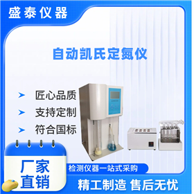 半自動(dòng)凱氏定氮儀 配8孔消化爐