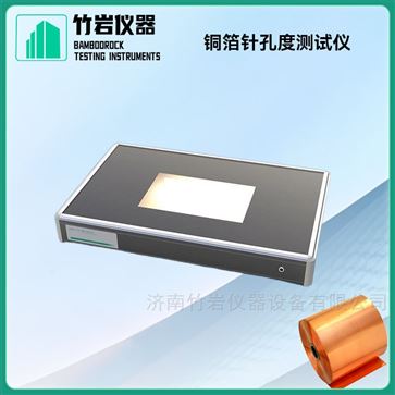 铜箔针孔度测试仪