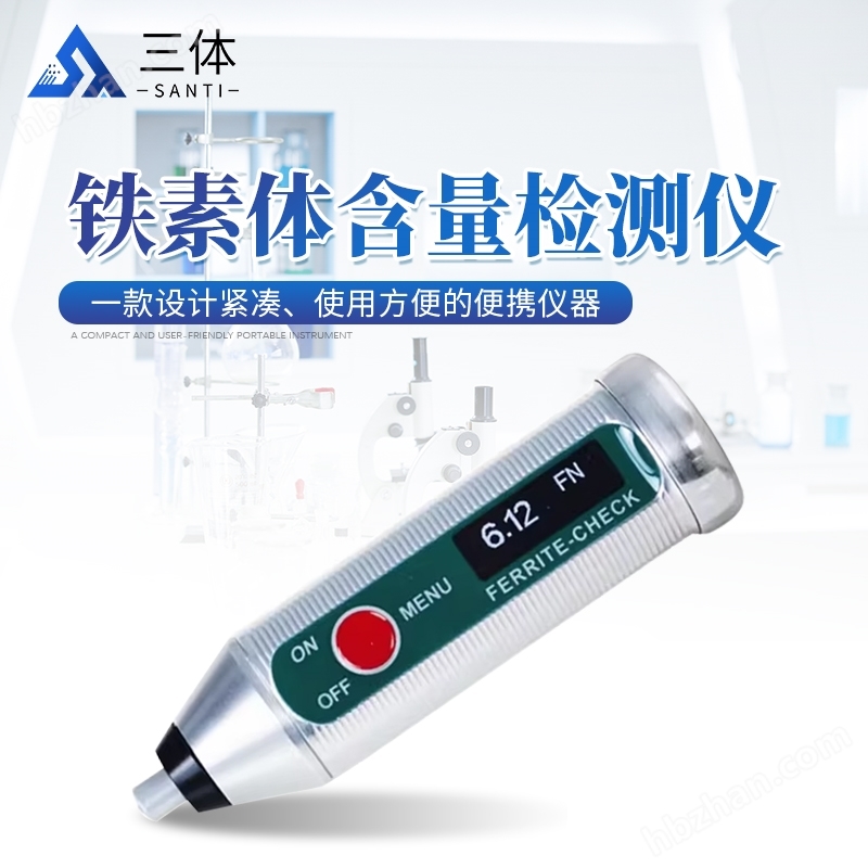 鐵素體含量檢測(cè)儀