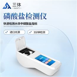 ST-SLSY磷酸盐检测仪