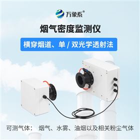 烟气光学密度检测仪