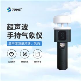 手持式智能气象站