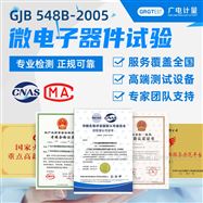 GJB 548B-2005 微電子器件試驗方法和程序