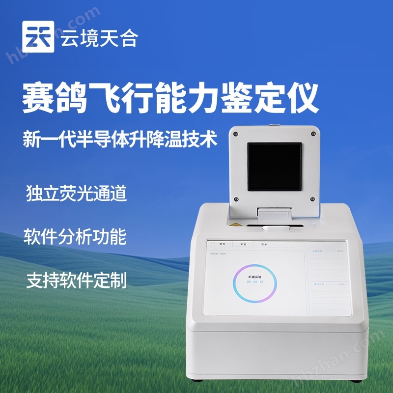 賽鴿飛行能力DNA檢測儀