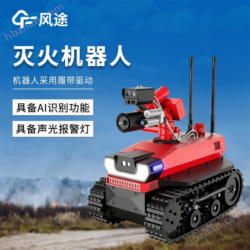 便攜式AI查打一體滅火機(jī)器人