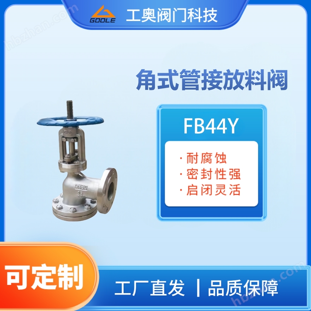 角式管接放料阀