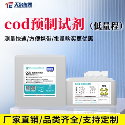 cod預制試劑（低量程）