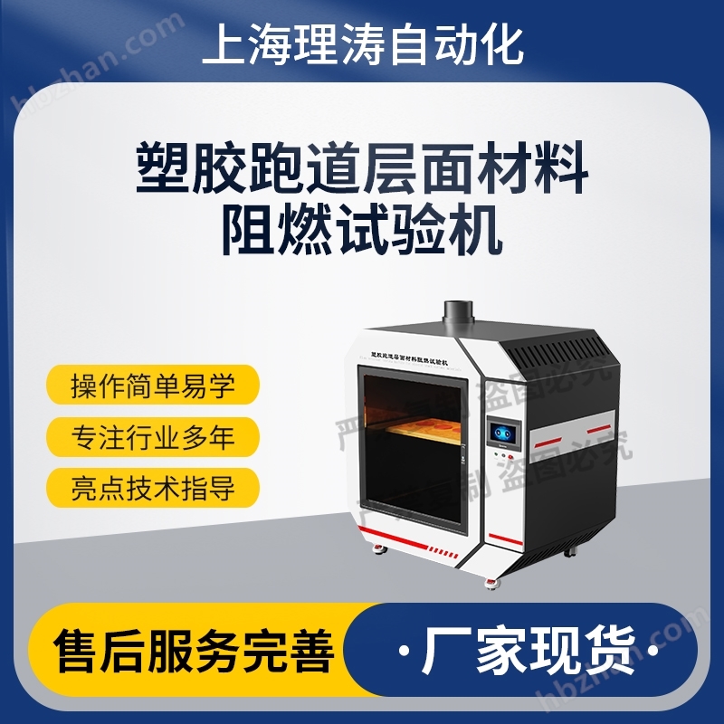 塑膠跑道層面材料阻燃試驗機 性能穩(wěn)定