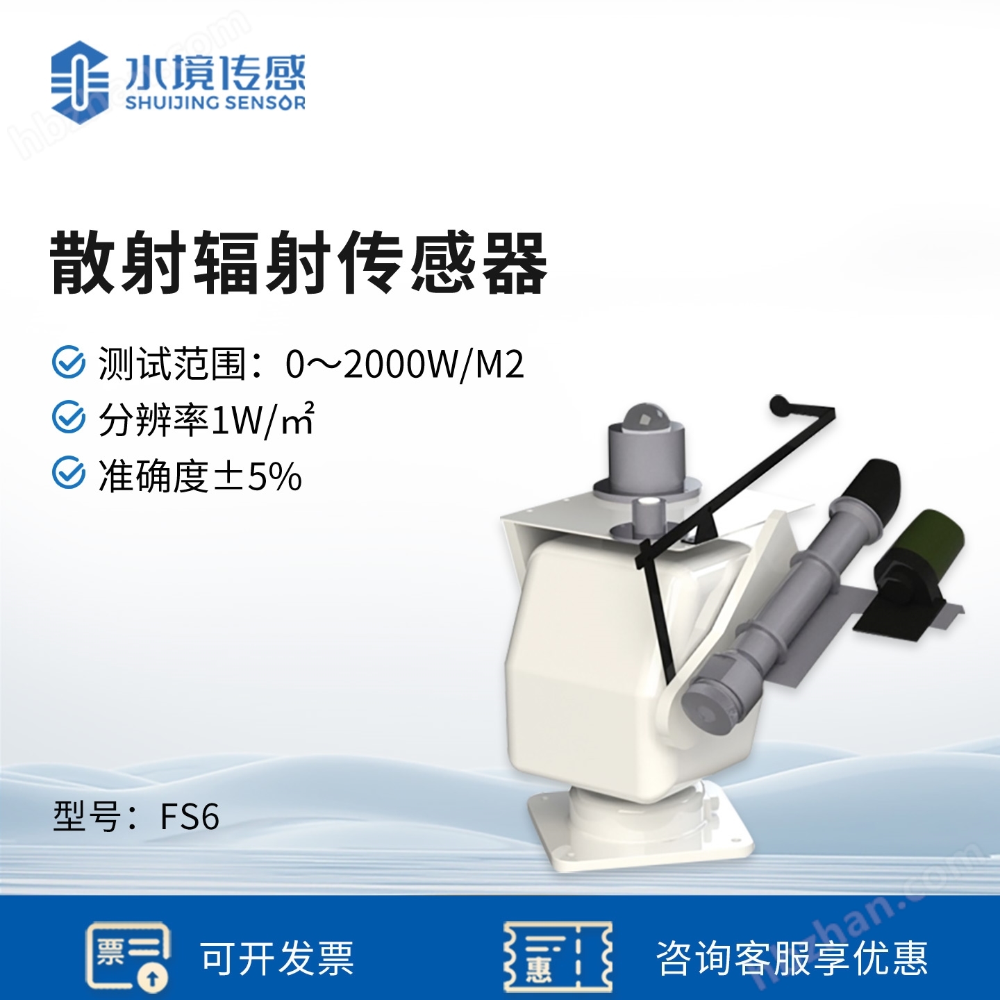 散射輻射傳感器