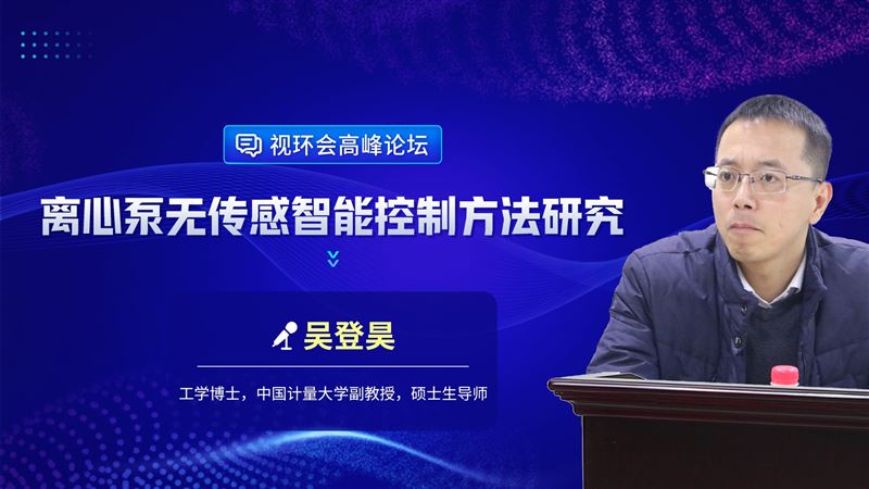 離心泵無傳感智能控制方法研究