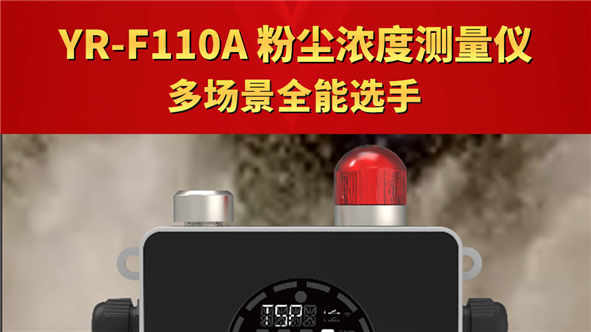 YR-F110A 粉塵濃度測量儀——多場景全能選手
