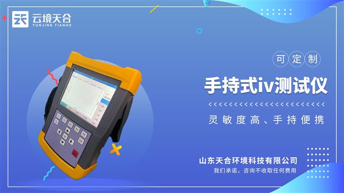 光伏組件IV曲線測試儀：?清的解析IV曲線，同時具備持續(xù)IV不間斷掃描