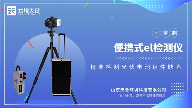 便攜式el檢測儀：用于光伏電站組件到貨檢，以及倉庫/實驗室的組件檢測