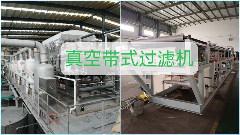干貨！帶式真空過濾機高效運行技巧  化工 / 礦山 / 環保行業應用
