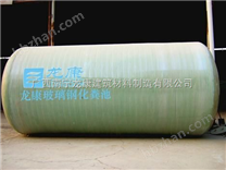 龍康低碳環(huán)保玻璃鋼化糞池
