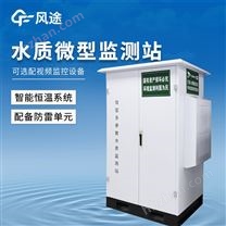 微型水质在线自动监测站