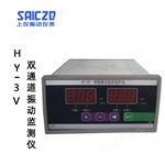 HY-3V智能振动监控保护仪HY-3V