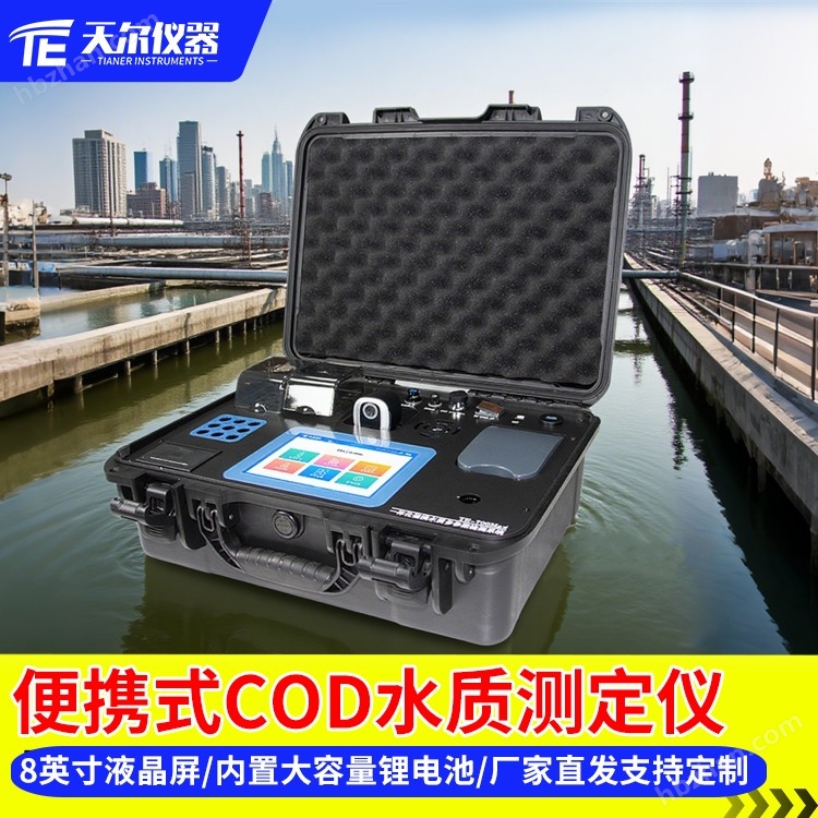 便攜式COD水質(zhì)檢測儀
