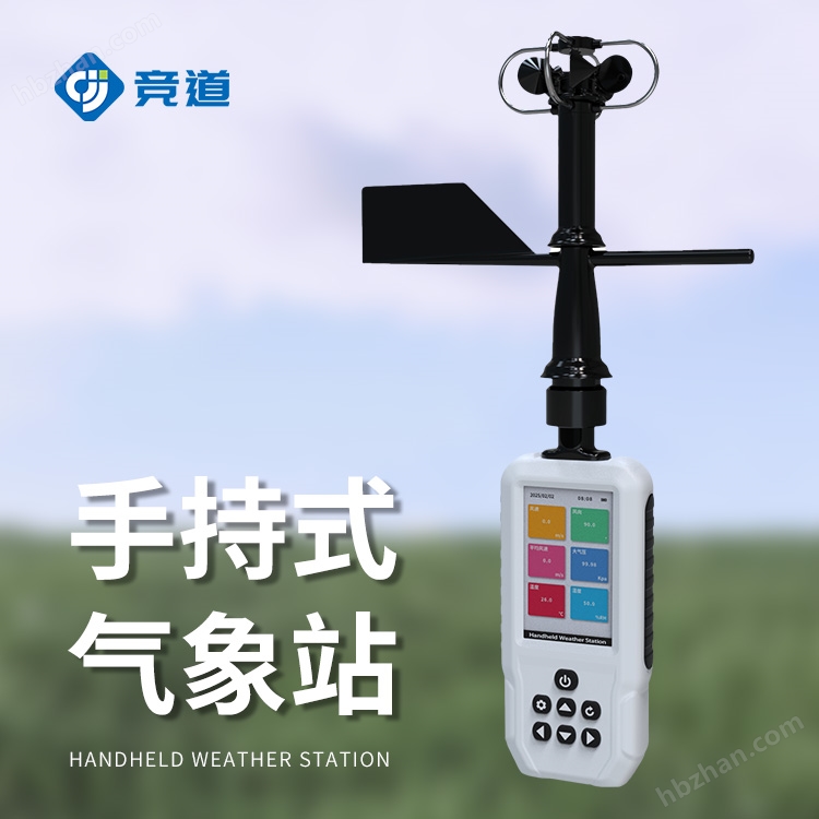手持式氣象站