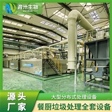 大型餐廚垃圾成套處理設備的應用與優勢