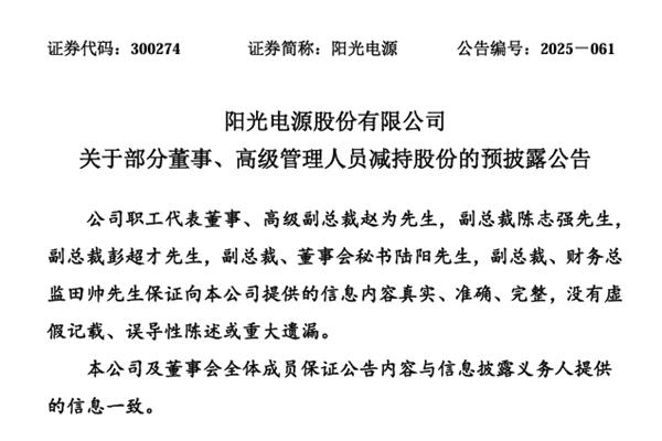 陽(yáng)光電源：因個(gè)人資金需求，五高管集體減持股份