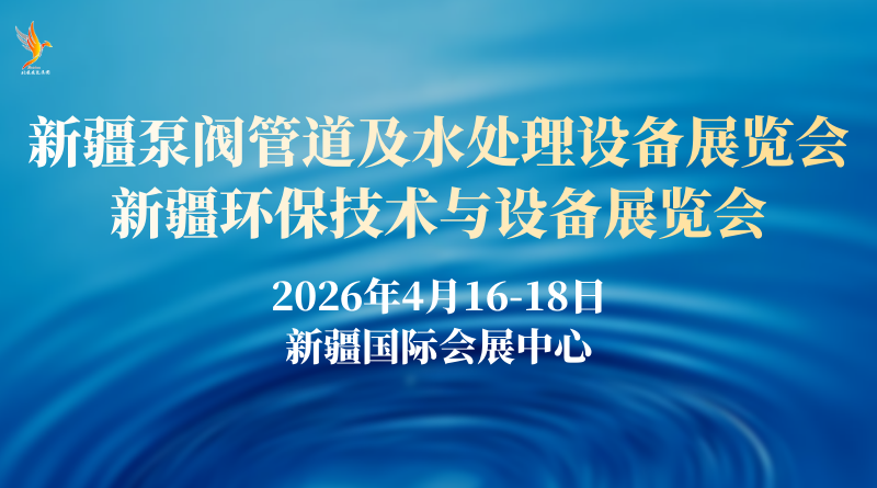 2026新疆泵閥管道及水處理設(shè)備展覽會