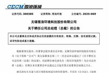 雪浪環(huán)境聘任謝吳濤先生為總經(jīng)理（總裁）