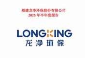 龍凈環保：上半年凈利潤同比增長3.27% 清潔能源業務形成規模性貢獻