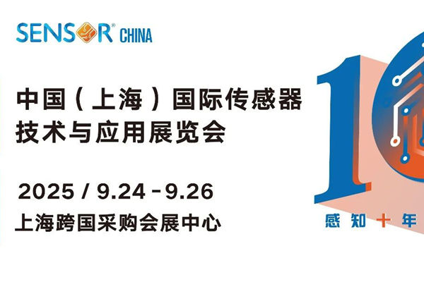 十年聚能，感知無界，SENSOR CHINA2025展商名單重磅發(fā)布！