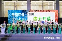 聚勢而強 第九屆中國環博會廣州展活力開幕！