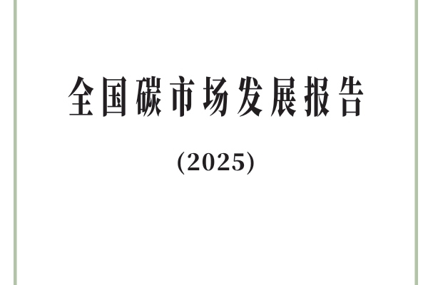 附全文| 生態(tài)環(huán)境部發(fā)布《全國碳市場發(fā)展報告（2025）》