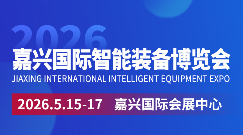 2026嘉興國際智能裝備博覽會(huì)