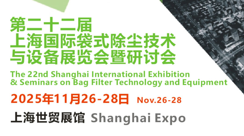 第二十二屆上海國際袋式除塵技術(shù)與設(shè)備展覽會暨研討會