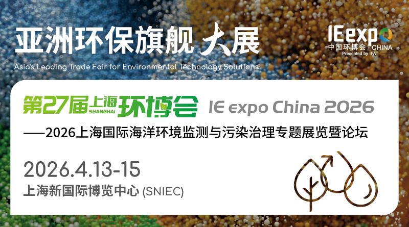第27屆上海國際環(huán)博會 IE expo China 2026——2026上海國際海洋環(huán)境監(jiān)測與污染治理專題展覽暨論壇