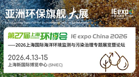 第27届上海国际环博会 IE expo China 2026——2026上海国际海洋环境监测与污染治理专题展览暨论坛