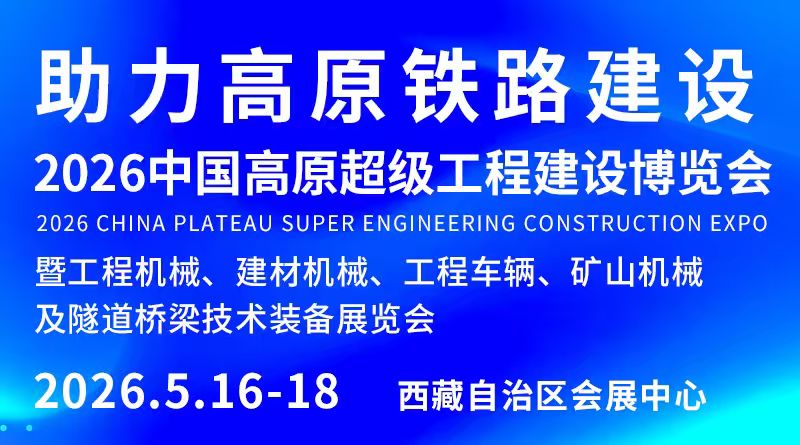 2026中國高原超級(jí)工程建設(shè)博覽會(huì)暨工程機(jī)械、建材機(jī)械、工程車輛、礦山機(jī)械及隧道橋梁技術(shù)裝備展覽會(huì)