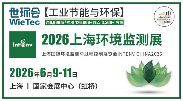 2026上海环境监测展